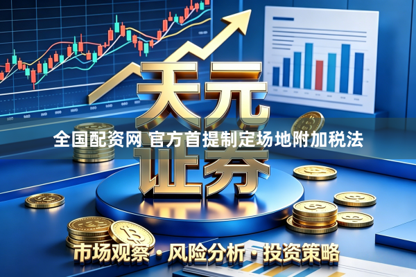 全国配资网 官方首提制定场地附加税法